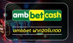 ambbet ฝาก20รับ100 เครดิตฟรี สมาชิกใหม่ AMBBET เว็บพนันออนไลน์ แจกเครดิตฟรี โปรโมชั่นพิเศษ เพียงท่านใช้งาน คาสิโนออนไลน์ ผ่านระบบ อัตโนมัติ