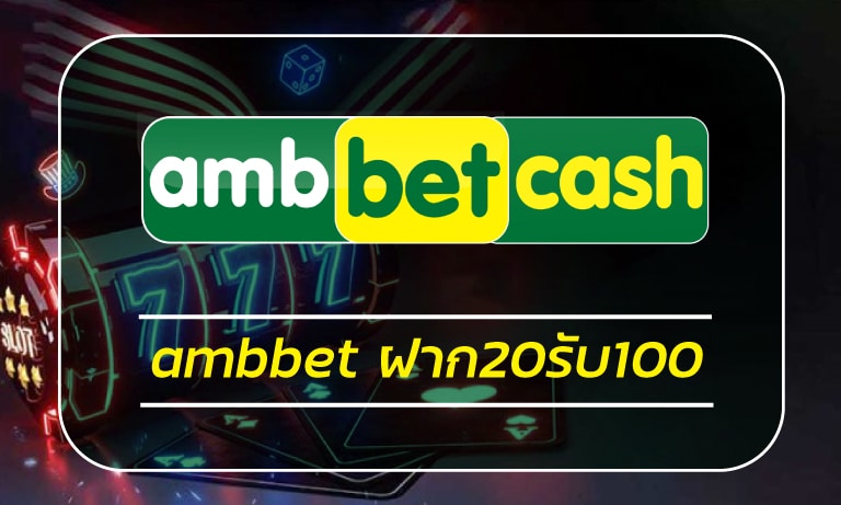 เว็บคาสิโนออนไลน์ ambbet ฝาก20 รับ100 รวมค่ายที่ดีที่สุด มีทุนน้อยก็เดิมพันได้!