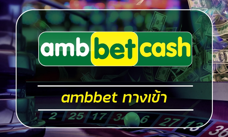 เว็บพนันออนไลน์ ambbet ทางเข้า อัพเดทล่าสุด เว็บตรง ฝาก-ถอน ออโต้ 24 ชม.