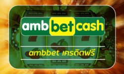 ambbet เครดิตฟรี ไม่ต้องฝาก โปรโมชั่น สมาชิกใหม่ รับ 100% เว็บพนันออนไลน์ คืนยอดเสีย รายวัน AMBBET คาสิโนออนไลน์ ลุ้นรับโบนัส ทดลองเล่นฟรี