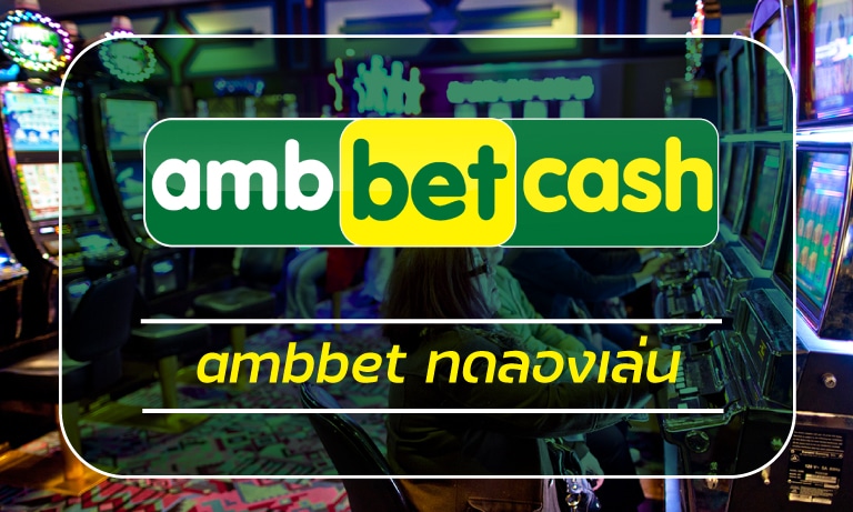 เกมสล็อตอัพเดทใหม่ ambbet ทดลองเล่น คาสิโนออนไลน์ เล่นฟรีทุกค่าย