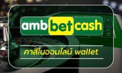 คาสิโนออนไลน์ wallet สมัคร ambbet เว็บพนันออนไลน์รองรับ วอเล็ต บริการครบวงจร เกมไพ่ บาคาร่า สล็อต ป๊อกเด้ง เมนูภาษาไทย ฝาก-ถอน ออโต้