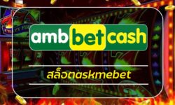 สมัครaskmebet ลุ้นรับโบนัส โปรโมชั่น เครดิตฟรี สิทธิพิเศษ สำหรับลูกค้า ambbet เว็บตรง ได้มาตรฐาน คาสิโนออนไลน์ น่าเชื่อถือ ถอนเงินได้