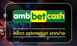 สล็อต askmebet สมัครฟรี สล็อตเว็บใหญ่ ค่ายเกมสล็อต มาแรง ambbet โบนัสแตกง่าย เล่นผ่านมือถือ รองรับ ทรูวอเลท ไม่มีขั้นต่ำ สล็อตแตกง่าย