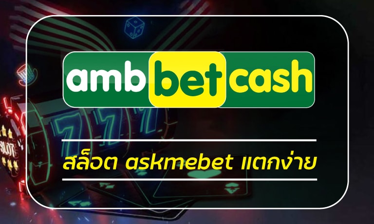 สล็อต askmebet แตกง่าย เว็บสล็อตที่ทันสมัย ระบบ ออโต้ ฝากถอนง่าย จ่ายไว