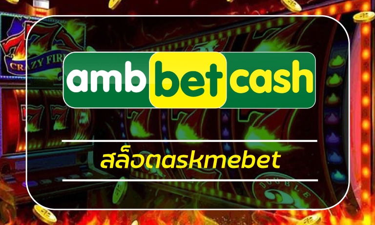 เว็บคาสิโนออนไลน์ สมัคร ask me bet เว็บตรง เชื่อถือได้ ปลอดภัย 100%