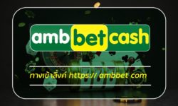 ทางเข้าลิ้งค์ https:// ambbet com วิธีเดิมพัน เว็บสล็อต อันดับ1 สมัคร AMBBET ทางเข้า เว็บตรง เกมสล็อต โบนัสแตกบ่อย คาสิโนวอเลท ฝาก-ถอน ออโต้