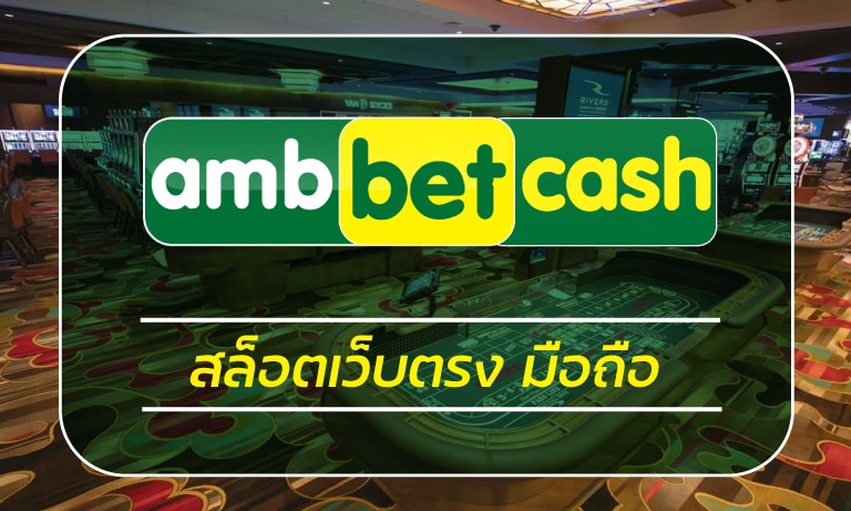 สล็อตเว็บตรง มือถือ สมัคร AMBBET เข้าสู่ระบบ เว็บสล็อต โบนัสแตกบ่อย 2022