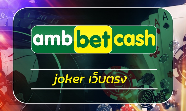 joker เว็บตรง สมัคร เว็บสล็อต AMBฺBET คาสิโน ค่ายดัง เกมสล็อต โบนัสแตกบ่อย