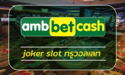 joker slot ทรูวอลเลท เว็บสล็อต AMBBET สมัคร สล็อต เว็บตรง ไม่มีขั้นต่ำ คาสิโน วอเลท เดิมพัน คาสิโนค่ายดัง รวม เกมสล็อต อัพเดกใหม่ ล่าสุด