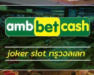 joker slot ทรูวอลเลท เว็บสล็อต AMBBET สมัคร สล็อต เว็บตรง ไม่มีขั้นต่ำ คาสิโน วอเลท เดิมพัน คาสิโนค่ายดัง รวม เกมสล็อต อัพเดกใหม่ ล่าสุด