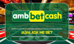 ask me bet เกมสล็อต โบนัสแตกง่าย ฝาก-ถอน ไม่มีขั้นต่ำ วิธีสมัคร เว็บตรง ambbet เว็บสล็อต คืนยอดเสีย รายวัน 5% สมัคร คาสิโนออนไลน์ อันดับ1