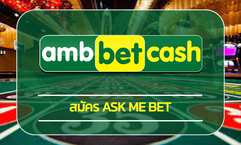 ask me bet สมัคร สล็อตเว็บตรง ทางเข้า คาสิโนออนไลน์ เกมสล็อต อัพเดทใหม่