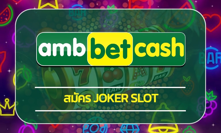 สมัคร joker slot เว็บตรง แจกเครดิตฟรี เว็บสล็อตออนไลน์ ambbet คาสิโน ค่ายดัง