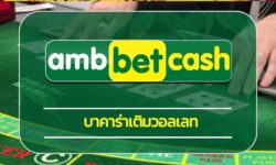 บาคาร่าเติมวอลเลท สมัคร ambbet เว็บตรง ไม่ผ่านเอเย่นต์ สมาชิกใหม่ โบนัส 100% amb รวมค่ายเกม คาสิโนสด บาคาร่า ฝาก-ถอน ออโต้ true wallet 24 ชม