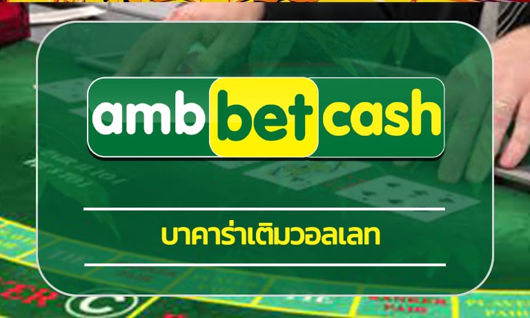 บาคาร่าเติมวอลเลท สมัคร ambbet เว็บตรง โปรโมชั่น แทงบาคาร่า คืนยอดเสีย