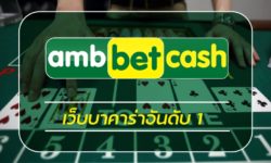 เว็บบาคาร่าอันดับ 1 สมัคร ambbet เว็บตรง คืนยอดเสีย รายวัน โปร สมาชิกใหม่ โบนัส 100% เดิมพัน คาสิโนออนไลน์ ได้เงินจริง ฝาก ถอน ไม่มีขั้นต่ำ