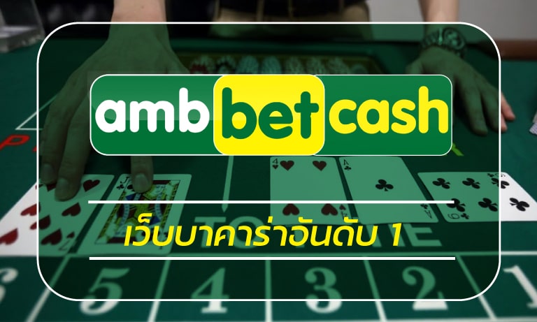 เว็บบาคาร่าอันดับ 1 AMBBET คาสิโนสด live เดิมพัน ไพ่บาคาร่า ทางเข้า เว็บตรง