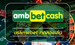 askmebet ทดลองเล่น เกมคาสิโน สมัคร สล็อตเว็บตรง โบนัสแตกบ่อย เกมยิงปลา เกมยิงป้อม เล่นผ่านมือถือ ambbet เว็บสล็อตออนไลน์ รวมสล็อตทุกค่าย