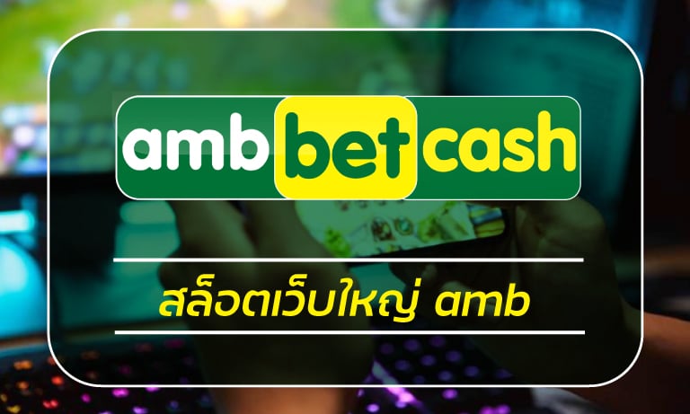 สล็อตเว็บใหญ่ amb ฝาก-ถอน ออโต้ รวดเร็ว เกมคาสิโน สล็อตเว็บตรง AMBBET