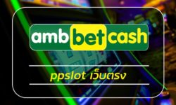 ppslot เว็บตรง ambbet รวมสล็อตทุกค่าย เกมคาสิโน อัพเดทใหม่ ล่าสุด ทางเข้า เว็บสล็อต คืนยอดเสีย รายวัน ทดลองเล่น เกมสล็อต ผ่านมือถือ สมัครฟรี