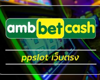 ppslot เว็บตรง ambbet รวมสล็อตทุกค่าย เกมคาสิโน อัพเดทใหม่ ล่าสุด ทางเข้า เว็บสล็อต คืนยอดเสีย รายวัน ทดลองเล่น เกมสล็อต ผ่านมือถือ สมัครฟรี