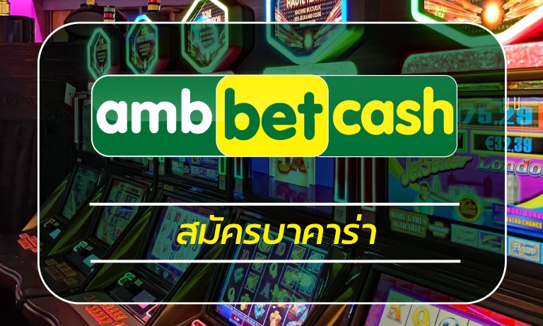 สมัครบาคาร่า คาสิโนออนไลน์ เว็บตรง AMBBET ทดลองเล่น ไพ่บาคาร่าออนไลน์