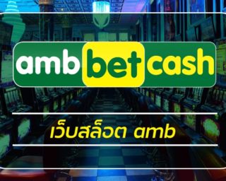 เว็บสล็อต amb ทางเข้า คาสิโนออนไลน์ ambbet เกมสล็อต โบนัสแตกบ่อย อัพเดทใหม่ สมัคร เว็บตรง แจกเครดิตฟรี คืนยอดเสีย 5% รายวัน สมาชิกใหม่ 100%