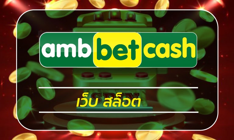 เว็บ สล็อต อันดับ1 สล็อตเว็บตรง แตกบ่อย ทดลองเล่น สล็อต ambbet เกมคาสิโน