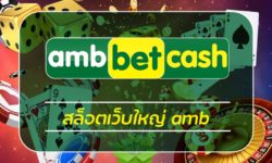 สมัครสล็อต AMBBET สล็อตเว็บตรง โปรโมชั่น คืนยอดเสีย 5% ทุกวัน สมาชิกใหม่ โบนัส 100% เว็บสล็อต แตกบ่อย ทางเข้า askmebet อัพเดทเกมใหม่ ล่าสุด