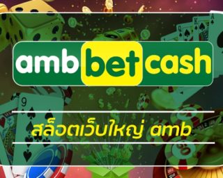 สมัครสล็อต AMBBET สล็อตเว็บตรง โปรโมชั่น คืนยอดเสีย 5% ทุกวัน สมาชิกใหม่ โบนัส 100% เว็บสล็อต แตกบ่อย ทางเข้า askmebet อัพเดทเกมใหม่ ล่าสุด