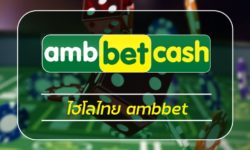 ไฮโลไทย ambbet เว็บตรง ทางเข้า เว็บพนันออนไลน์ askmebet เดิมพันครบวงจร แทงบอล บาคาร่า สล็อต คาสิโนออนไลน์ ระบบ ฝาก-ถอน auto wallet 24 ชม.