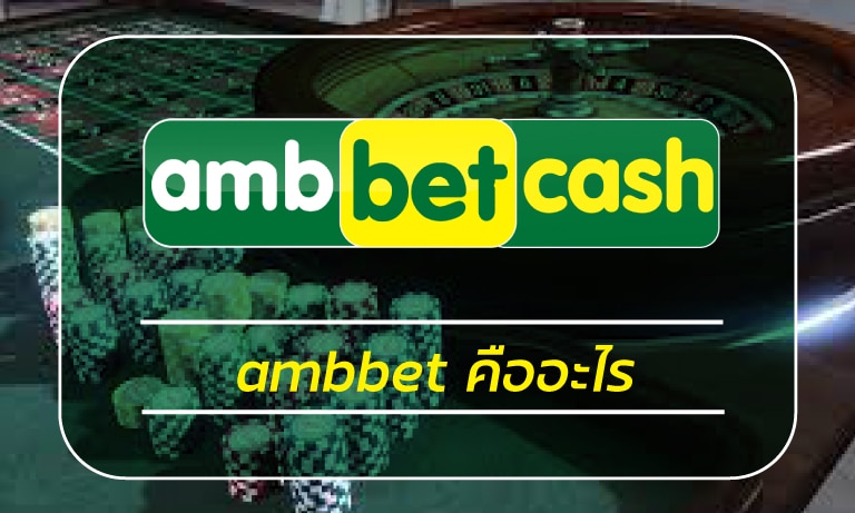 ambbet คืออะไร เว็บคาสิโนออนไลน์ บาคาร่า สล็อต ครบวงจร ฝาก-ถอน วอเลท