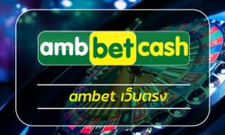 ambbet เว็บตรง แจกเครดิต สมัครสมาชิกใหม่ รับโบนัส 100% ฝาก100 รับ100 สูงสุด 2,000 บาทเกมคาสิโน AMBBET รวมสล็อต ทุกค่าย โปรโมชั่น คืนยอดเสีย