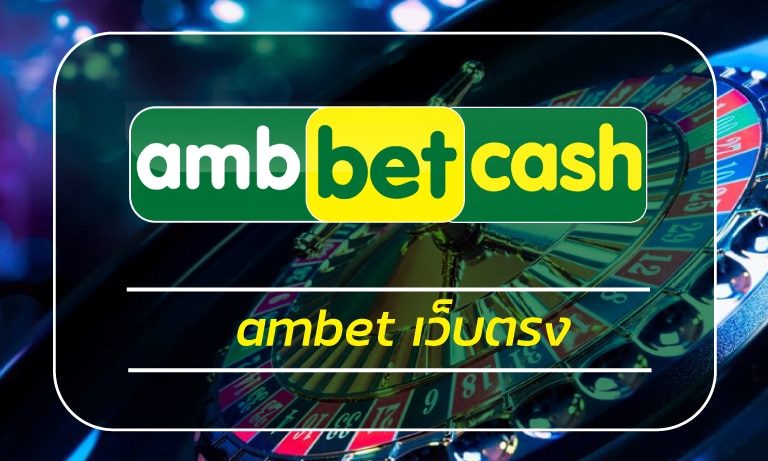 ambbet เว็บตรง ทางเข้า สล็อตเว็บตรง โบนัสแตกบ่อย แตกหนัก ถอนเงินได้จริง