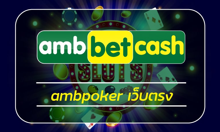 ambpoker เว็บตรง เกมคาสิโน ป๊อกเด้ง ไพ่โป๊กเกอร์ สมัคร ambbet สล็อตเว็บตรง