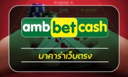 บาคาร่าเว็บตรง โปรโมชั่น คืนยอดเสีย ทุกวัน 5% สมัคร AMBBET คาสิโนสด รวมทุกค่าย เลือกเดิมพัน ไพ่บาคาร่า ทำเงินได้จริง ทดลองเล่น บาคาร่า ฟรี