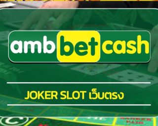 joker slot เว็บตรง ambbet.com เว็บสล็อต อันดับ1 AMB รวมเกมสล็อต ฝาก-ถอน วอเลท ทางเข้า สล็อตเว็บตรง แตกง่าย จ่ายจริง ถอนเงินได้ ไม่จำกัด