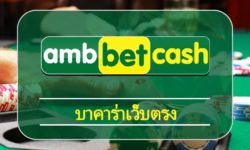 บาคาร่า เว็บตรงเข้าสู่ระบบ เว็บพนันออนไลน์ ambbet เกมสล็อต คาสิโนสด ฝาก-ถอน รวดเร็ว 24 ชั่วโมง สมัคร เว็บตรง คืนยอดเสีย รายวัน 5% สูงสุด