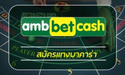 สมัครแทงบาคาร่า เว็บตรงไม่ผ่านเย่นต์ ambbet เว็บบาคาร่่า แจกเครดิตฟรี คืนยอดเสีย ทุกวัน ฝาก-ถอน wallet ไม่มีขั้นต่ำ สมาชิกใหม่ โบนัส 100%