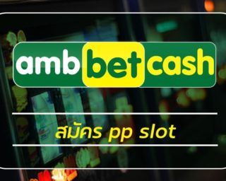 สมัคร pp slot สล็อตเว็บตรง คืนยอดเสีย 5% ทุกวัน สล็อตเว็บใหญ่ที่สุด ทางเข้า slot pp สมัคร ambbet เว็บตรง อันดับ1 เกมสล็อต โบนัสแตกง่าย 2022