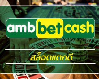 สล็อตแตกดี สมัคร ambbet สล็อตเว็บตรง โบนัสแตกง่าย แตกบ่อย ฝาก-ถอน ออโต้ เดิมพัน เว็บพนันออนไลน์ รวมเกมสล็อต ทุกค่าย ทางเข้า PG slot เว็บตรง