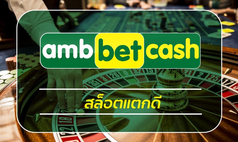 สล็อตแตกดี เกมคาสิโน ambbet สล็อตวอเลท เล่นผ่านมือถือ ฝาก-ถอน 24 ชั่วโมง