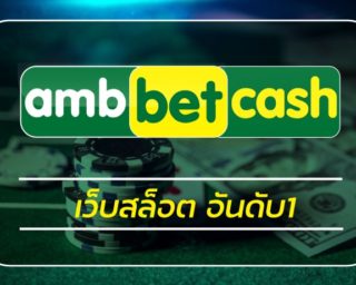 เว็บสล็อต อันดับ1 สมัคร ambbet สล็อตเว็บตรง แตกง่าย เดิมพัน เว็บพนันออนไลน์ ทางเข้า เกมสล็อต มือถือ casino online ฝาก-ถอน ออโต้ วอเลท 24 ชม.