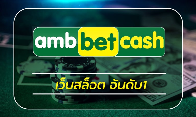 เว็บสล็อต อันดับ1 ทันสมัย รวดเร็ว สมัครเว็บตรง AMBBET ฝาก-ถอน true wallet