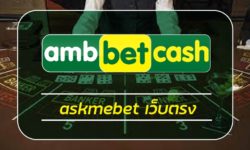 askmebet เว็บตรง เครดิตฟรี โบนัส 100% เกมคาสิโน สล็อตเว็บตรง ambbet โบนัสแตกง่าย ระบบฝาก-ถอน ไม่มีขั้นต่ำ คาสิโนออนไลน์ วอเลท ทดลองเล่นฟรี