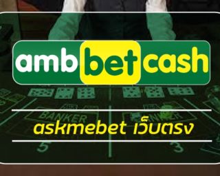 askmebet เว็บตรง เครดิตฟรี โบนัส 100% เกมคาสิโน สล็อตเว็บตรง ambbet โบนัสแตกง่าย ระบบฝาก-ถอน ไม่มีขั้นต่ำ คาสิโนออนไลน์ วอเลท ทดลองเล่นฟรี