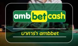 บาคาร่า ambbet เกมคาสิโน ยอดนิยม ผ่านมือถือ เทคนิกการเล่น สูตรบาคาร่า ทำเงินได้จริง สมัครแทงบาคาร่า เว็บตรง โปรโมชั่น เครดิตฟรี คืนยอดเสีย