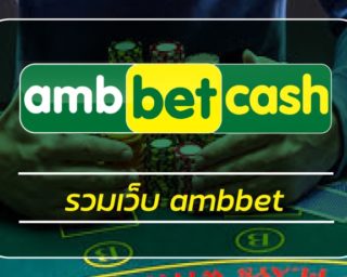 รวมเว็บ ambbet ทางเข้า สล็อตเว็บตรง ไม่ผ่านเอเย่นต์ ฝาก-ถอน อัตโนมัติ รองรับ วอเลท ไม่มีขั้นต่ำ เกมคาสิโน ผ่านมือถือ ค่ายดัง PG slot เว็บตรง