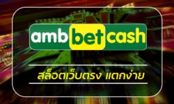 สล็อตเว็บตรง แตกง่าย สมัคร ambbet สล็อตเว็บใหญ่ รวมค่ายเกมสล็อต ถูกกฏหมาย แนะนำ คาสิโน PG SLOT เว็บตรง โบนัสแตกบ่อย แตกง่าย ถอนเงินได้จริง